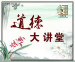 道德大讲堂