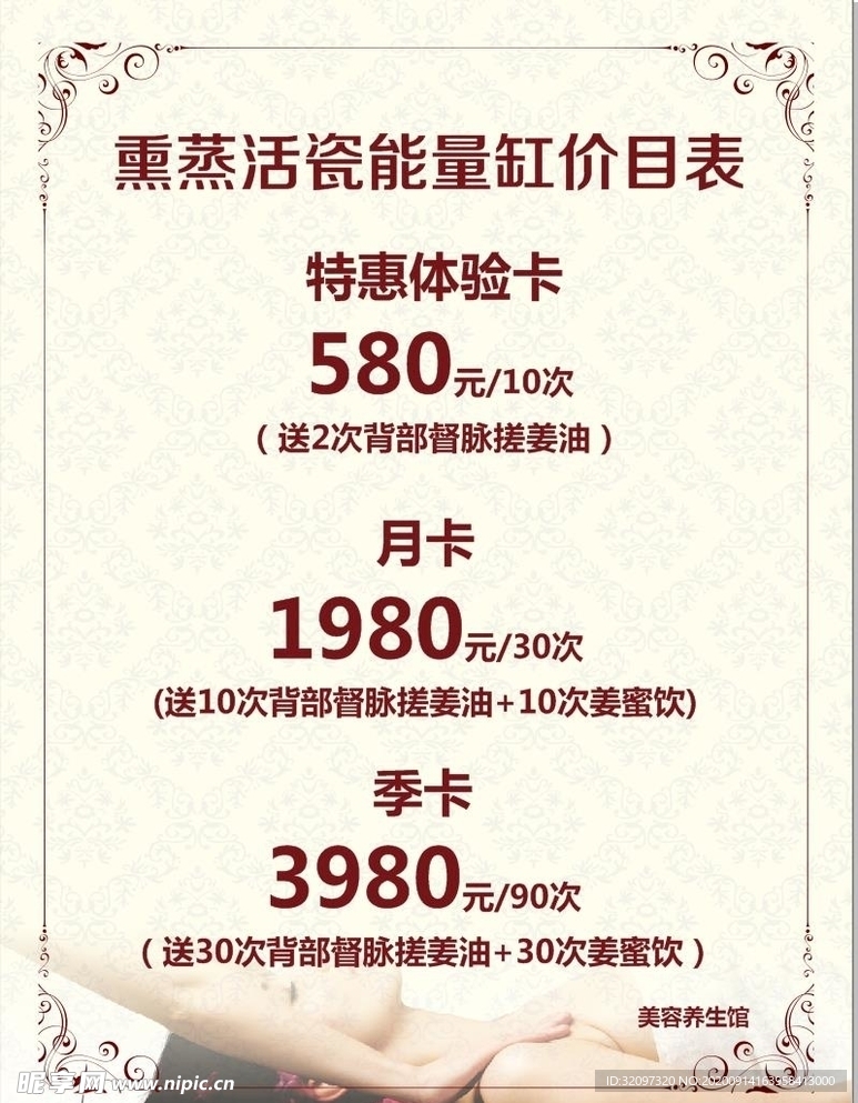美容养生馆价目表