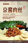 京酱肉丝