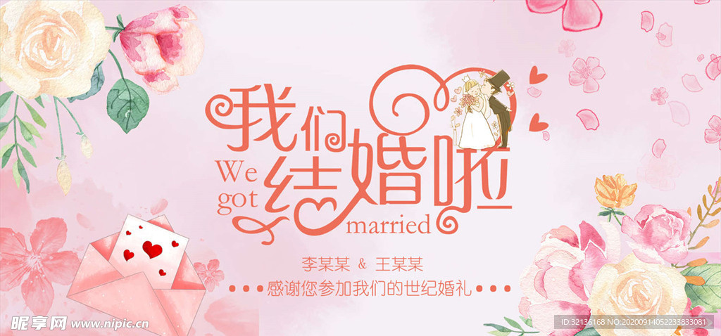 婚礼邀请