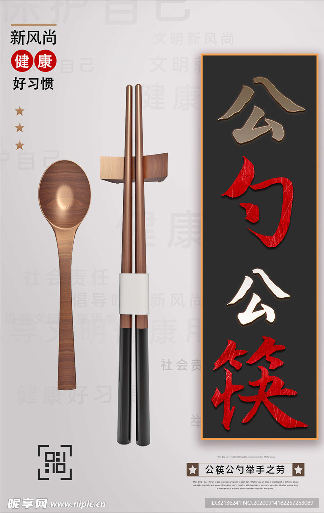 公勺公筷
