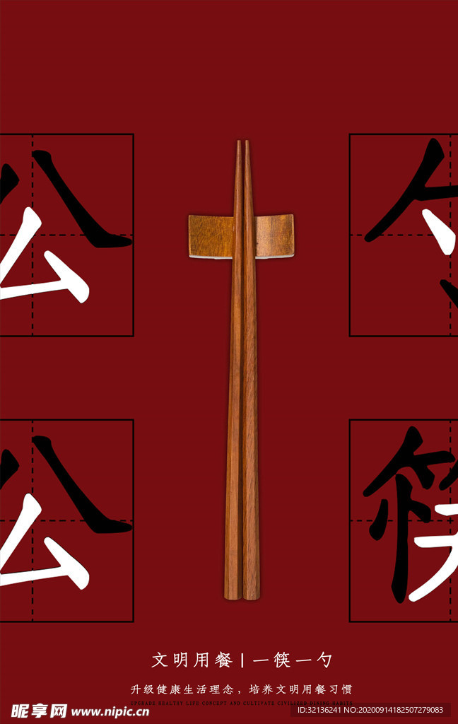 公勺公筷