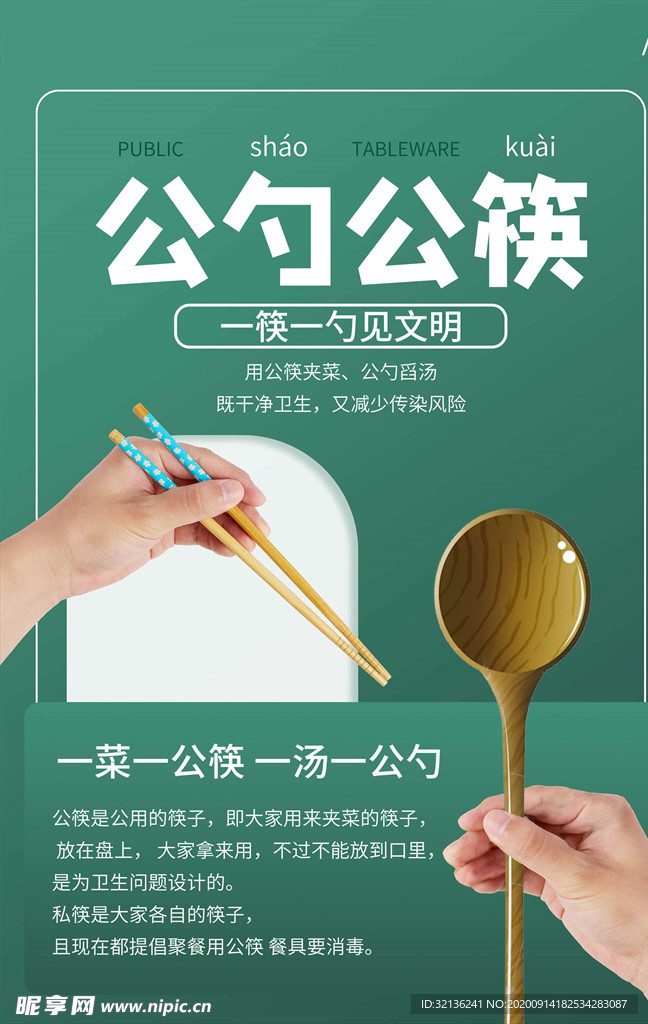 公勺公筷