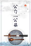 公勺公筷