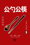 公勺公筷