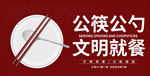 公勺公筷