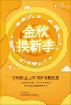 秋季上新