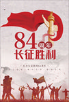 纪念长征胜利84周年