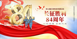 纪念长征胜利84周年