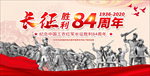 纪念长征胜利84周年