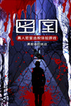 真人密室逃脱