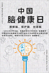 脑健康日
