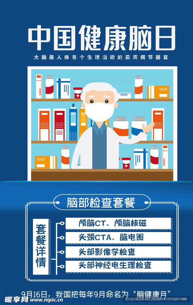 脑健康日
