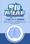 脑健康日