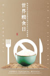 世界粮食日