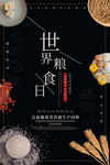 世界粮食日