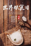 世界粮食日