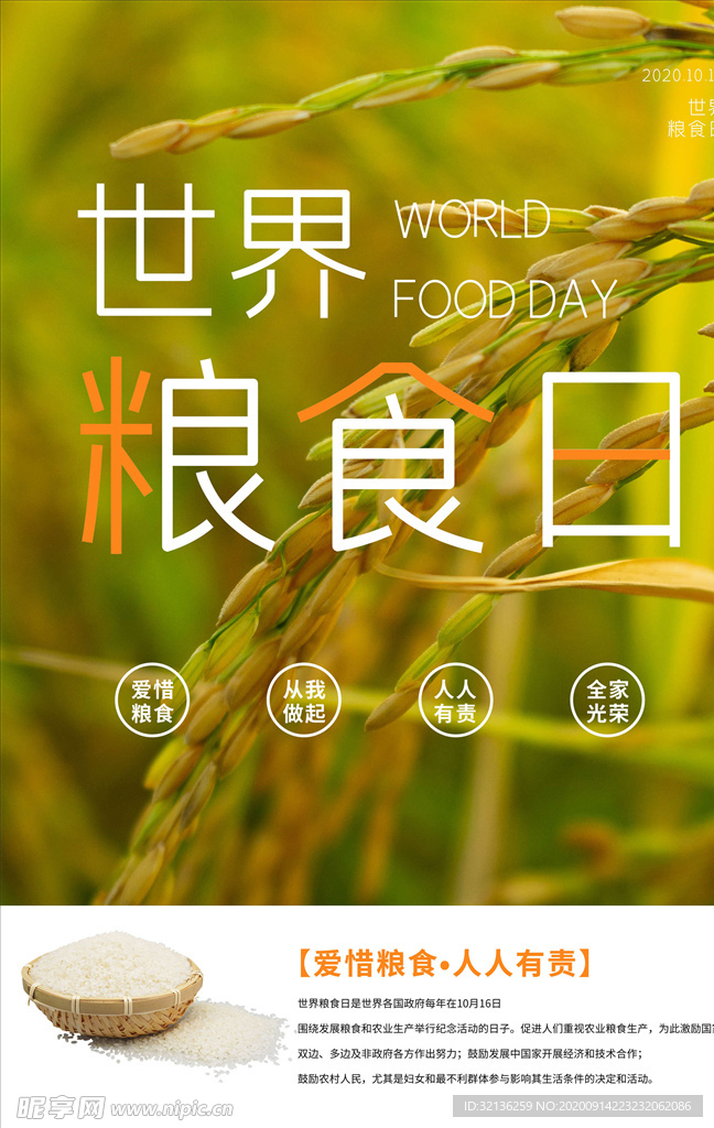 世界粮食日