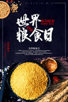 世界粮食日