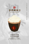 世界粮食日