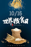 世界粮食日