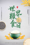 世界粮食日