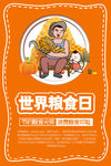 世界粮食日