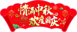 情满中秋 欢度国庆
