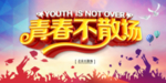 毕业海报