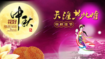 中秋节