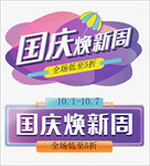 国庆焕新周