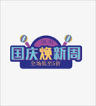 国庆焕新周