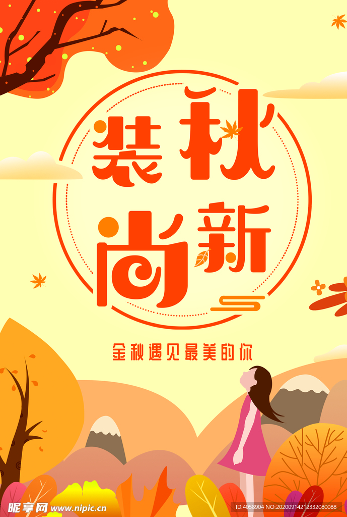 秋装尚新