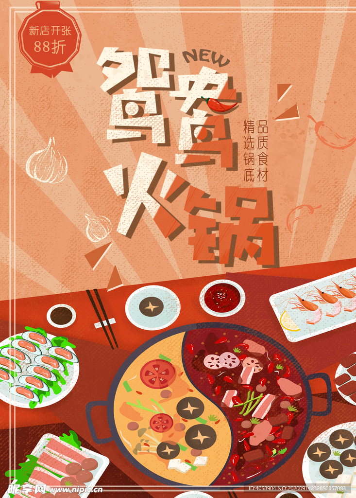 鸳鸯火锅