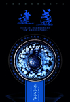 建盏海报