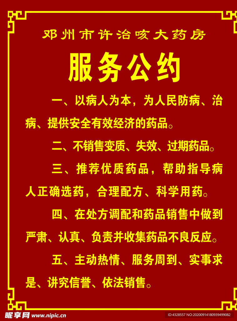 药房服务公约