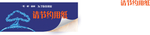 节约用纸标识