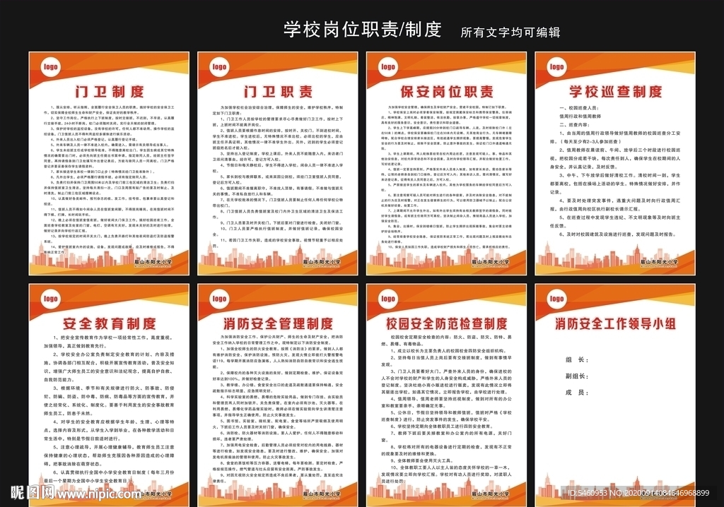 学校岗位职责/制度