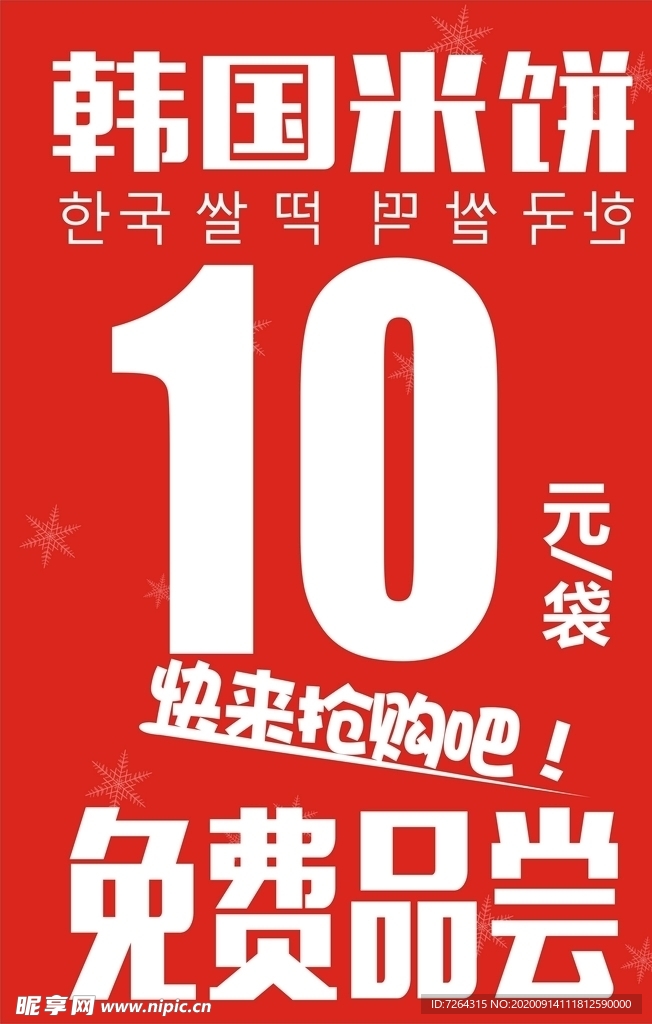韩国米饼海报
