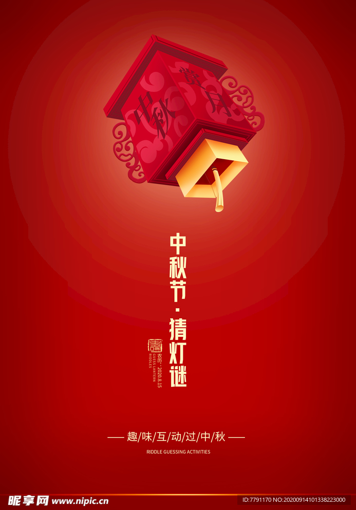 中秋节