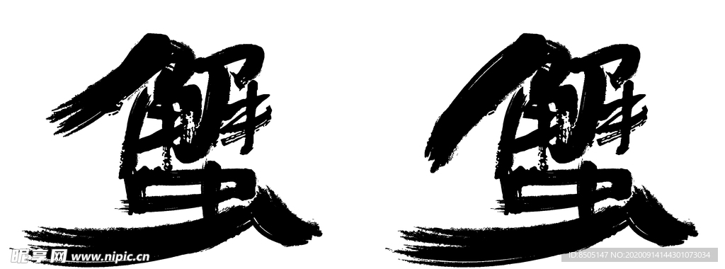 书法字