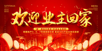 欢迎业主回家