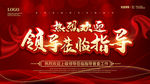 热烈欢迎领导