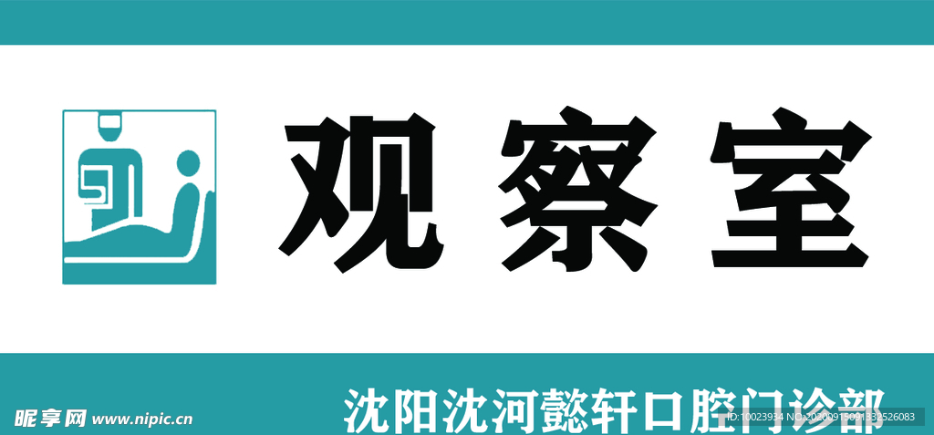 观察室
