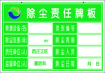除尘责任牌