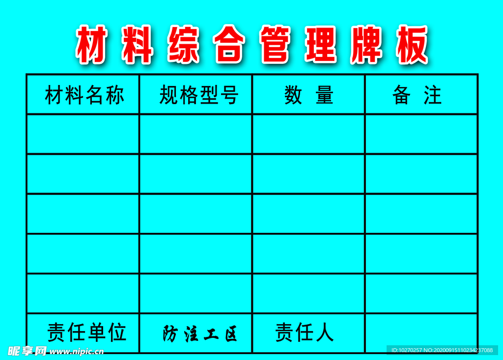 材料综合管理牌