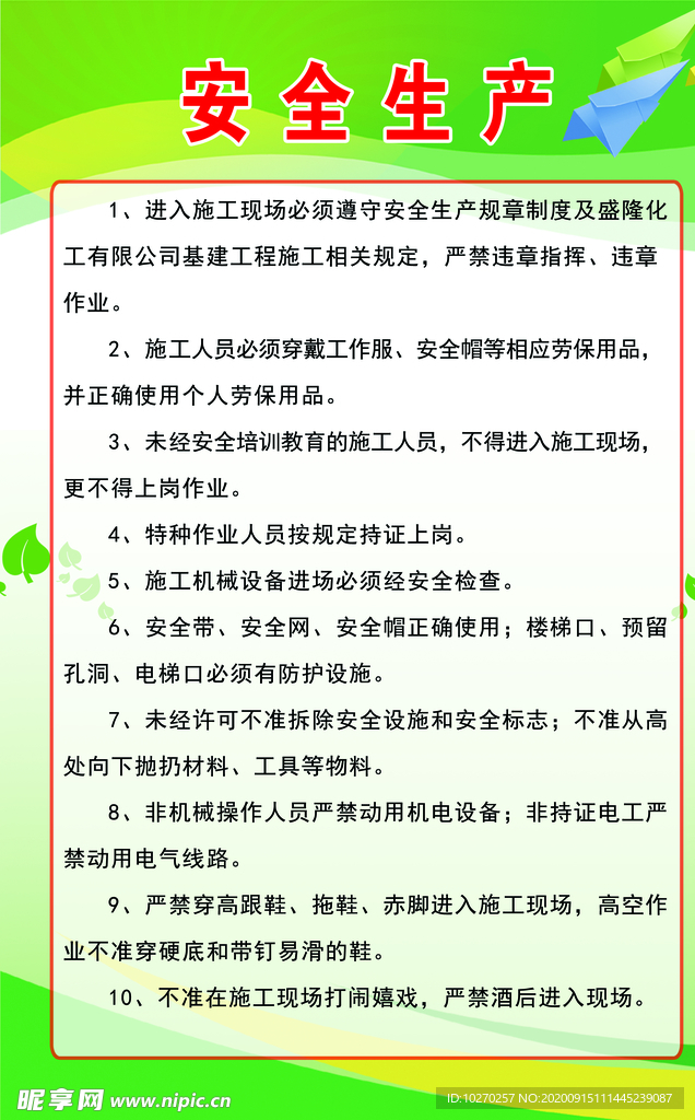 盛隆安全生产