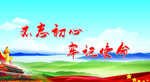 不忘初心