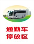 大客停放区