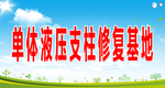 单体液压支柱修复基地